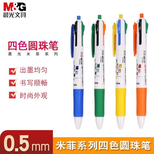 晨光彩色圆珠笔可爱米菲多功能油笔0.5mm多色按压式原子笔MF1006 商品图1