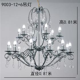 9003-12+6吊灯【运费自理】