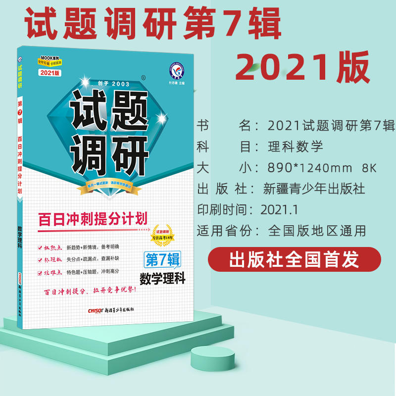 天星教育21试题调研第七辑理科数学第7辑百日冲刺提分计划21mook系列第7期理数百日冲刺提分计划新课标