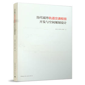 9787112245734 当代城市轨道交通枢纽开发与空间规划设计 中国建筑工业出版社