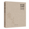 冰雪情　冬奥梦——牟成先生2020年迎冬奥冰雪画册 商品缩略图0