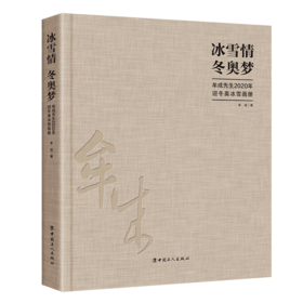 冰雪情　冬奥梦——牟成先生2020年迎冬奥冰雪画册