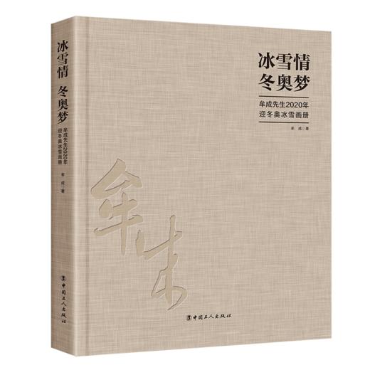冰雪情　冬奥梦——牟成先生2020年迎冬奥冰雪画册 商品图0
