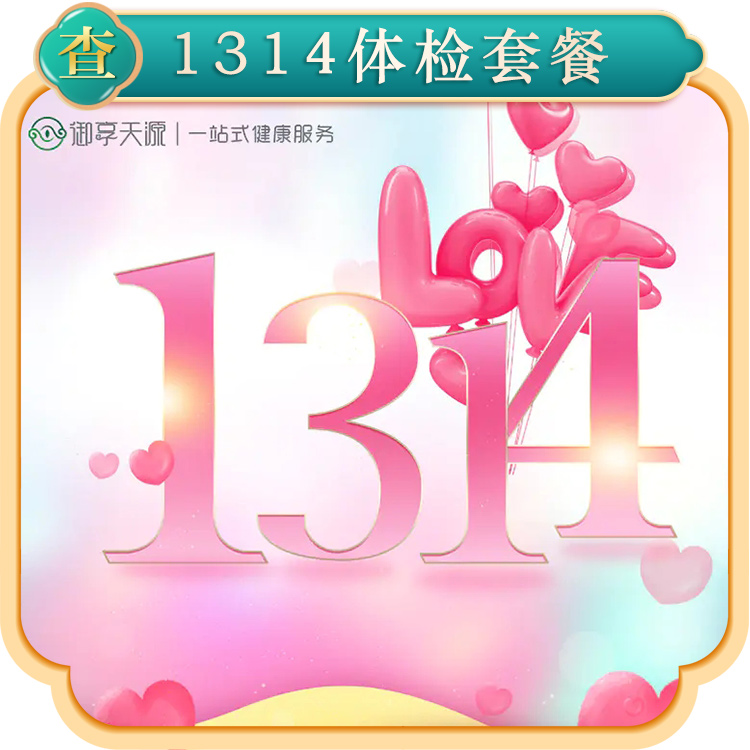 2022情人节体检套餐（B）