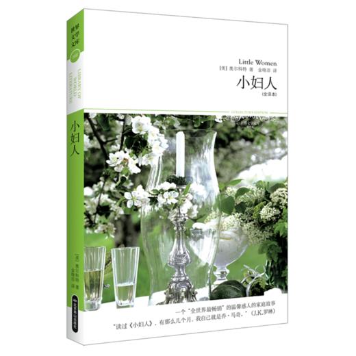小妇人（全译本）2018文学文库068 商品图0
