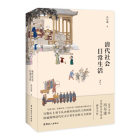 清代社会日常生活（插图本）