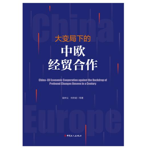 大变局下的中欧经贸合作 商品图1