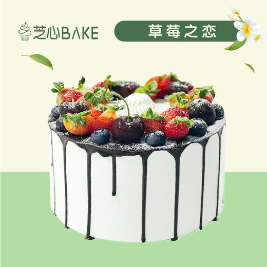 【草莓之恋】- 香浓醇厚巧克力淋面，氤氲撩人的甜蜜果香，营造专属的浓情时光 商品图0