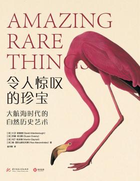 令人惊叹的珍宝：大航海时代的自然历史艺术