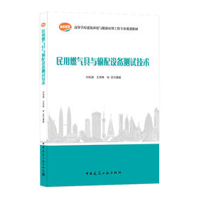 9787112258253 民用燃气具与输配设备测试技术 中国建筑工业出版社