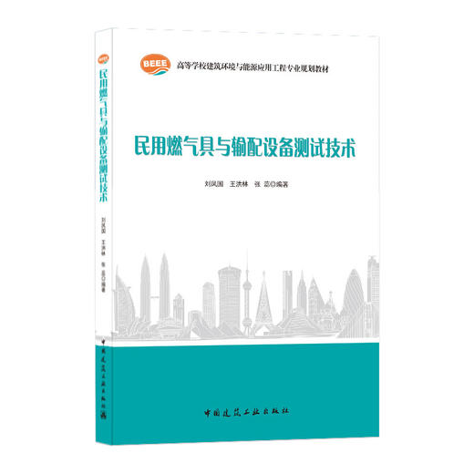 9787112258253 民用燃气具与输配设备测试技术 中国建筑工业出版社 商品图0