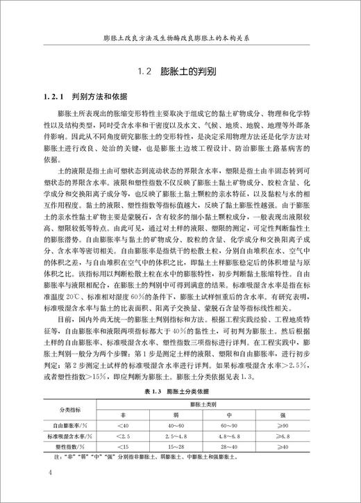 膨胀土改良方法及生物酶改良膨胀土的本构关系 商品图7