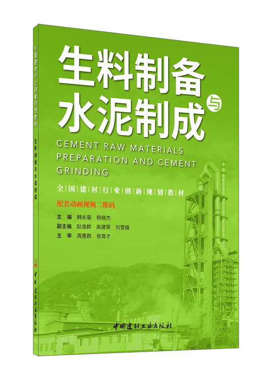 生料制备与水泥制成 商品图0