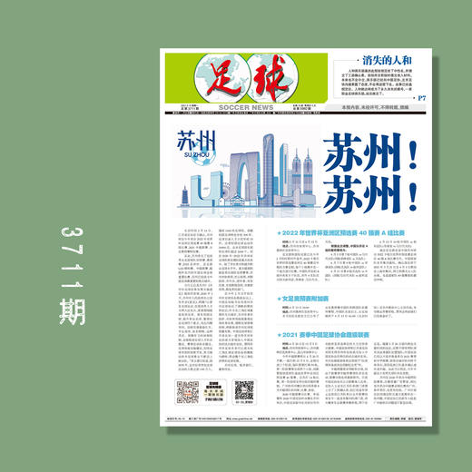 包邮！足球报 3711期 苏州！苏州！ 商品图0