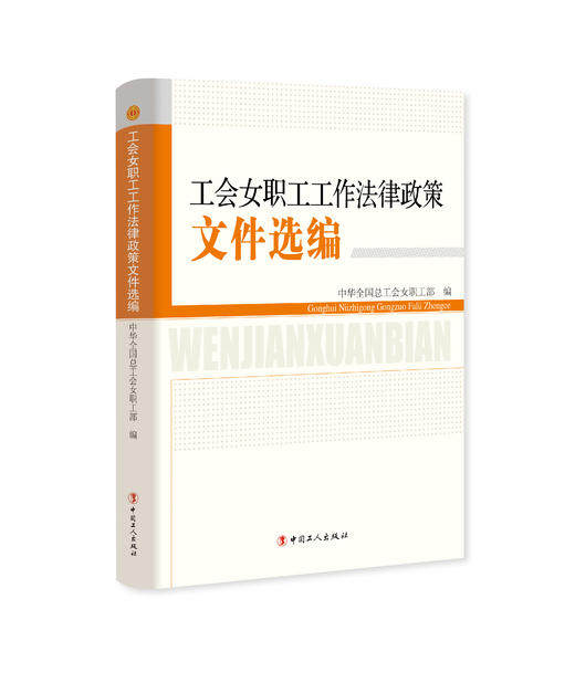 工会女职工工作法律政策文件选编 商品图0