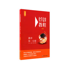 化学竞赛教程 高中 第1分册 第4版
