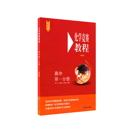 化学竞赛教程 高中 第1分册 第4版 商品图0