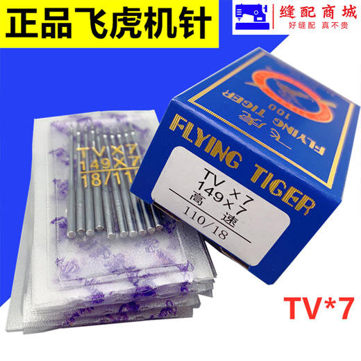飞虎牌TV×7机针 TVx7双针链式埋夹车 绷缝折缝机针 缝纫机机针 商品图0