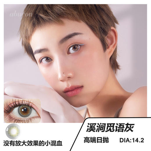 darrens&ICHOCO x abucon 高端日抛 溪涧觅语灰 没有任何增大效果 14.2 着色11.9 含水量58 推荐 类似olens spanish日抛无售后 商品图0
