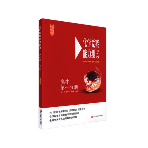 化学竞赛能力测试 高中第1分册 配《化学竞赛教程》第4版 商品图0