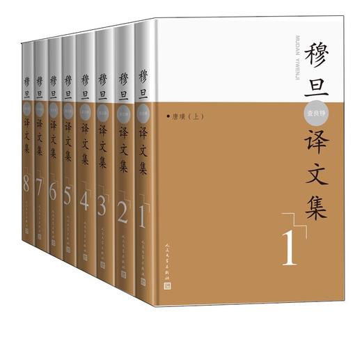 【直营直发】现货穆旦译文集全8卷查良铮翻译外国诗歌拜伦济慈雪莱布莱克T.S.艾略特W.H.奥登斯蒂芬·斯彭德C.D.路易斯路易斯·麦克尼斯 商品图1