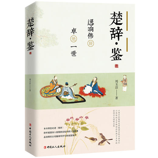 楚辞·鉴：逸响伟辞，卓绝一世 商品图0