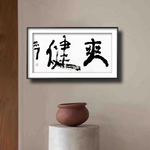 曾翔书法 · 双字小品系列之《爽健》 商品图6