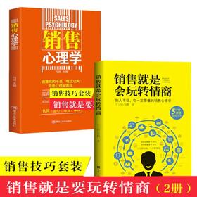 正版2册】樊登推荐 销售就是要玩转情商系列 销售心理学 销售就是玩转情商 销售技巧和话术营销售书籍畅销书把话说道顾客心里