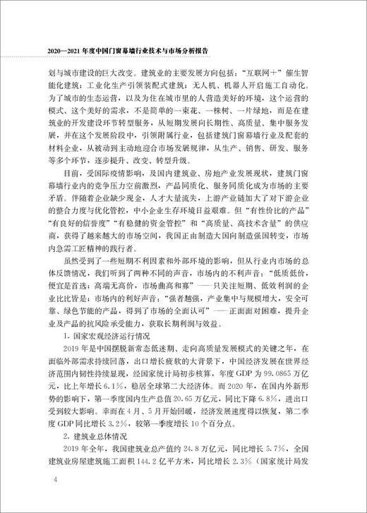 2020-2021年度中国门窗幕墙行业技术与市场分析报告 商品图5