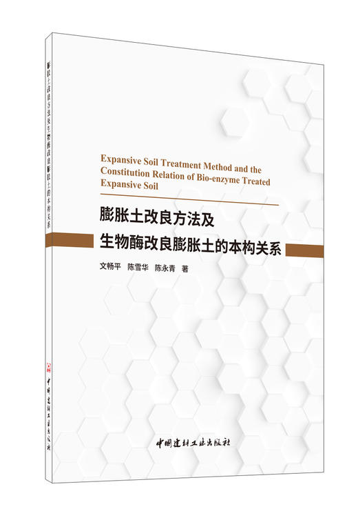 膨胀土改良方法及生物酶改良膨胀土的本构关系 商品图0