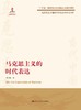 马克思主义的时代表达（马克思主义理论研究与当代中国书系） 商品缩略图1