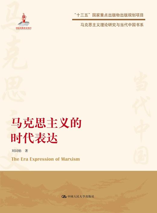马克思主义的时代表达（马克思主义理论研究与当代中国书系） 商品图1