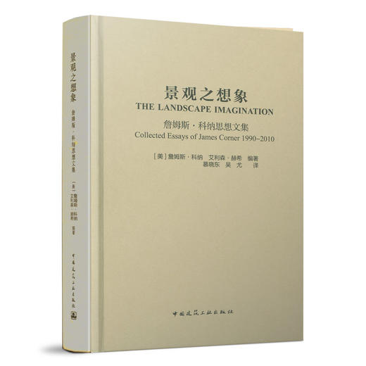 景观之想象  詹姆斯·科纳思想文集 中国建筑工业出版社 商品图0