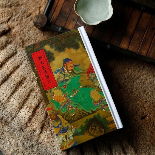 《传世彩绘四大名著》（典藏版全四册）|迄今少见的工笔彩绘全本四大名著|附赠画册、手账、箴言 商品图3