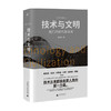 技术与文明 我们的时代和未来 张笑宇 著 社会生活与社会问题 社会科学书籍 商品缩略图1