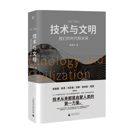 技术与文明 我们的时代和未来 张笑宇 著 社会生活与社会问题 社会科学书籍 商品图1