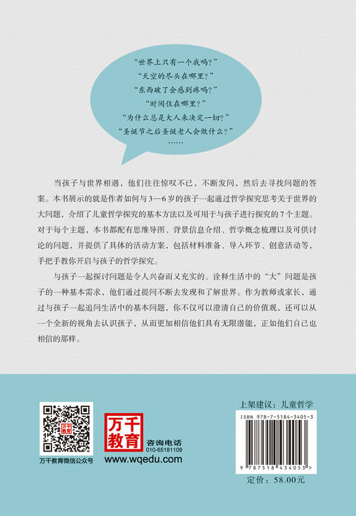 万千教育·思考世界的小哲学家——幼儿园儿童哲学活动设计与案例 商品图1