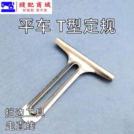 平车定规 双面呢剖缝机T型定规劈缝机定规靠山开缝机缝纫机定规平车定规 商品图1