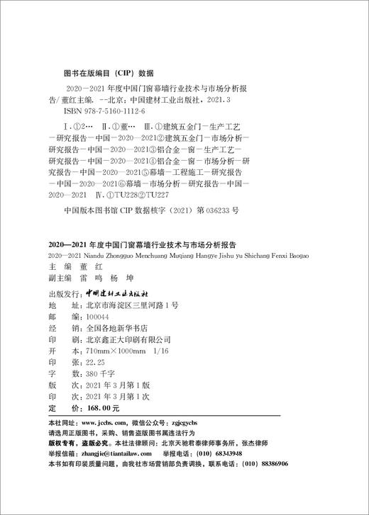 2020-2021年度中国门窗幕墙行业技术与市场分析报告 商品图2