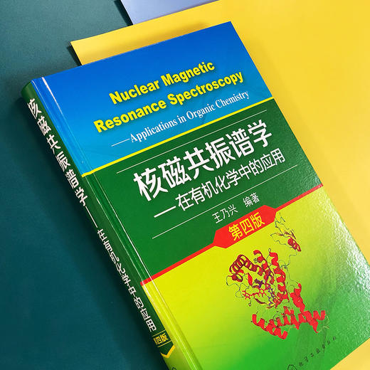 核磁共振谱学——在有机化学中的应用（第四版） 商品图2