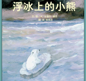 浮冰上的小熊