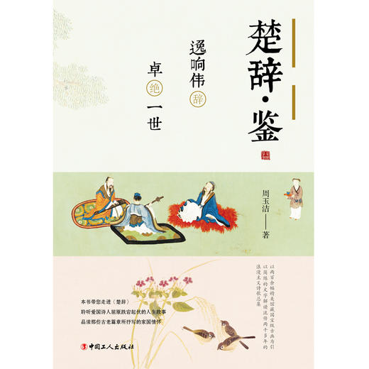 楚辞·鉴：逸响伟辞，卓绝一世 商品图1