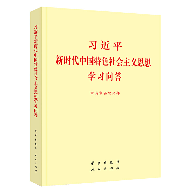 习近平新时代中国特色社会主义思想学习问答（小字本）