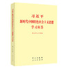 习近平新时代中国特色社会主义思想学习问答（小字本） 商品缩略图0