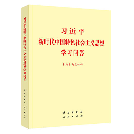 习近平新时代中国特色社会主义思想学习问答（小字本） 商品图0