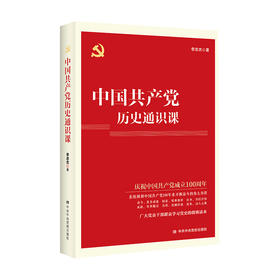 中国共产党历史通识课 李忠杰 著 党政书籍