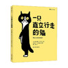 一只直立行走的猫3-6岁 一本让孩子跳脱标准的刻板印象用更加开放的心态看待世界的绘本 商品缩略图0