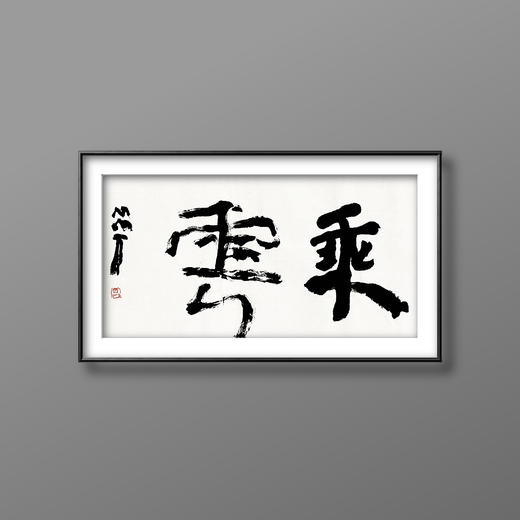 曾翔书法 · 双字小品系列之《乘云》 商品图5