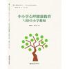 中小学心理健康教育 写给中小学教师 商品缩略图0