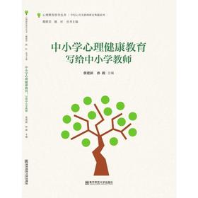 中小学心理健康教育 写给中小学教师
